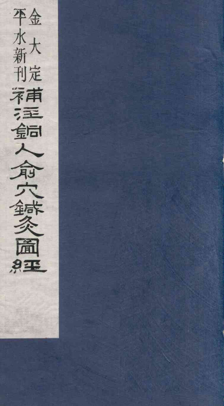 新刊补注铜人腧穴针灸经  卷4